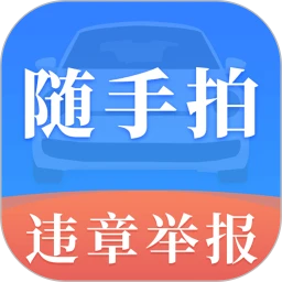 随手拍违章123手机软件app