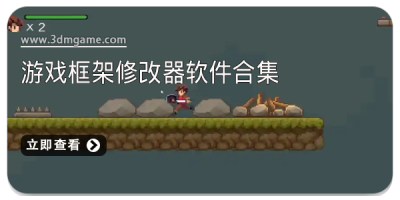 游戏框架修改器软件合集