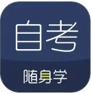 对啊自考随身学手机软件app
