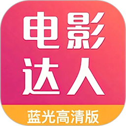 电影达人