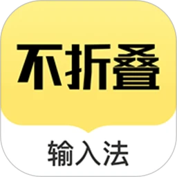 不折叠输入法 免费版手机软件app