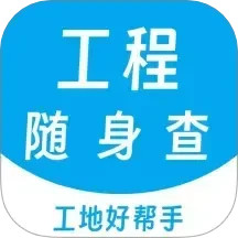 工程随身查手机软件app