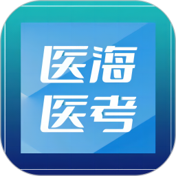 医海医考手机软件app