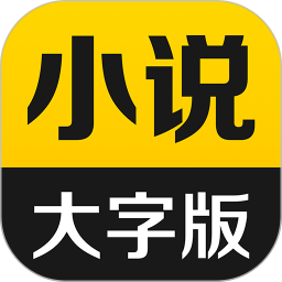 得间大字版手机软件app
