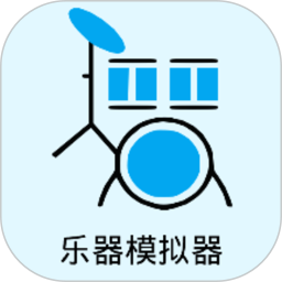 乐器模拟器手机软件app