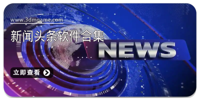 新闻头条软件合集