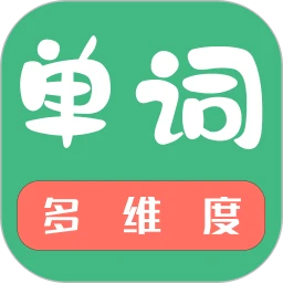 多维单词手机软件app