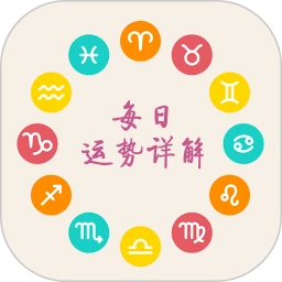 十二星座每天运势手机软件app