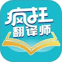 疯狂翻译师手机软件app