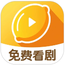 柠檬剧场 红包版手机软件app 柠檬剧场 红包版手机软件app