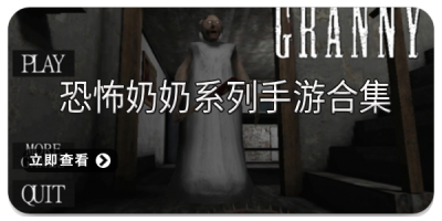 恐怖奶奶系列手游合集