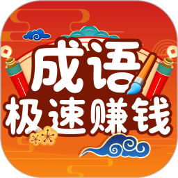 极速成语赚钱手机软件app