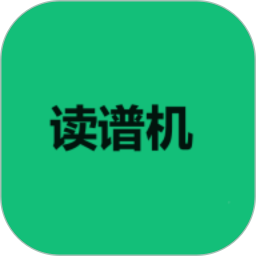 读谱机手机软件app