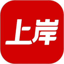 上岸手机软件app