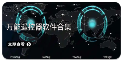 万能遥控器软件合集