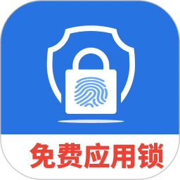 免费隐私应用锁手机软件app