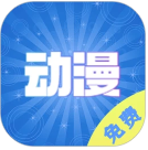 动漫大全 无广告版手机软件app