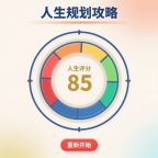 人生规划攻略手游app