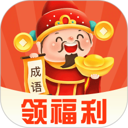 猜成语赚零钱手机软件app