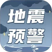 地震速报预警助手手机软件app