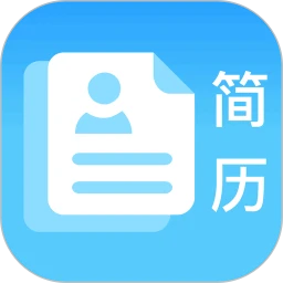 简历免费制作手机软件app
