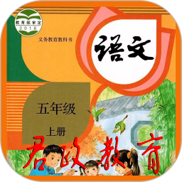 五年级语文上册手机软件app