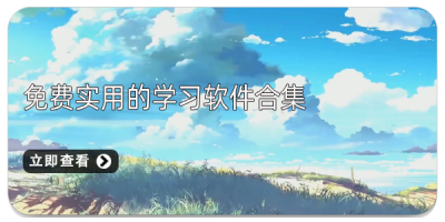 免费实用的学习软件合集