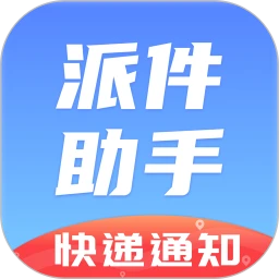 派件助手 官方正版手机软件app
