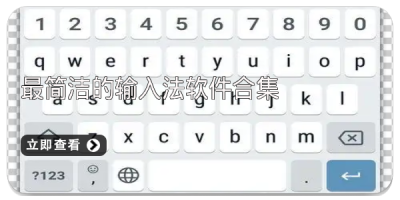 最简洁的输入法软件合集