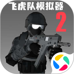 飞虎队模拟器2 下载无广告版手游app