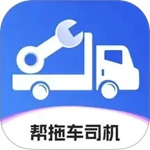 帮拖车司机手机软件app