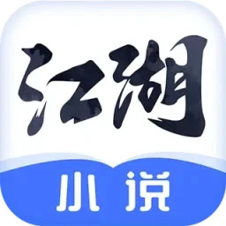 江湖免费小说 阅读全文手机软件app