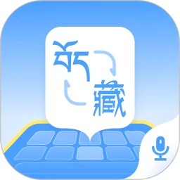 藏语播报输入法手机软件app