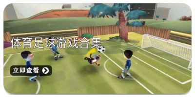 体育足球游戏合集