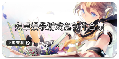 安卓娱乐游戏盒软件合集