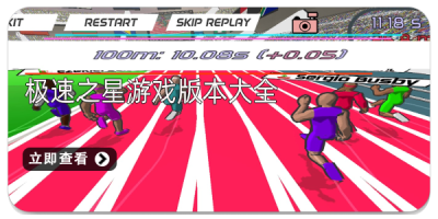 极速之星游戏版本大全