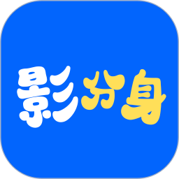 影分身手机软件app