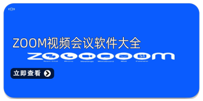 zoom视频会议软件大全