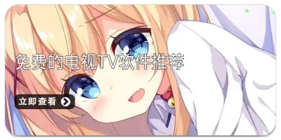 免费的电视tv软件推荐