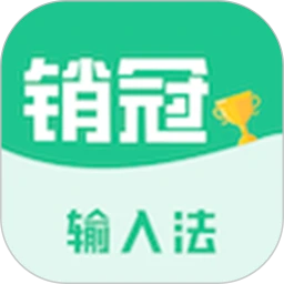 销冠输入法手机软件app