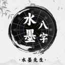 水墨先生