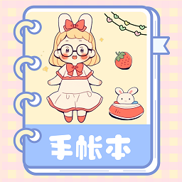激萌手帐手机软件app