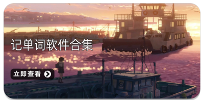 记单词软件合集
