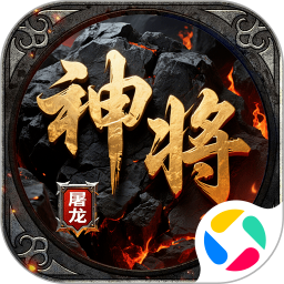 神将屠龙手游