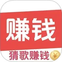 趣猜歌赚钱
