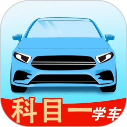 科目一学车