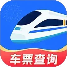 火车票免费查