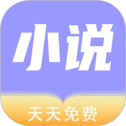 天天小说 免费版