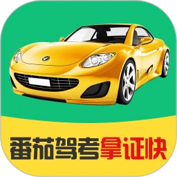 番茄驾考