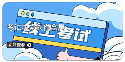 考试冲分软件合集